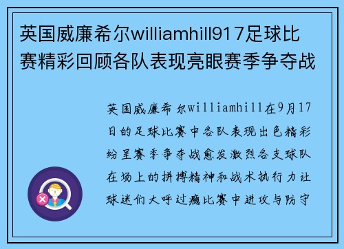 英国威廉希尔williamhill917足球比赛精彩回顾各队表现亮眼赛季争夺战愈发激烈