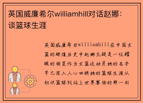 英国威廉希尔williamhill对话赵娜：谈篮球生涯