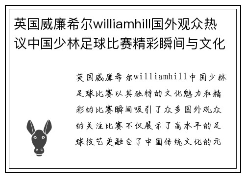 英国威廉希尔williamhill国外观众热议中国少林足球比赛精彩瞬间与文化魅力