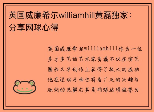 英国威廉希尔williamhill黄磊独家：分享网球心得