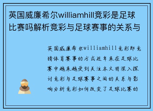 英国威廉希尔williamhill竞彩是足球比赛吗解析竞彩与足球赛事的关系与影响
