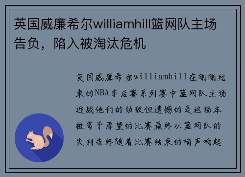 英国威廉希尔williamhill篮网队主场告负，陷入被淘汰危机