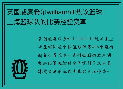 英国威廉希尔williamhill热议篮球：上海篮球队的比赛经验变革