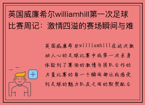 英国威廉希尔williamhill第一次足球比赛周记：激情四溢的赛场瞬间与难忘的团队合作体验