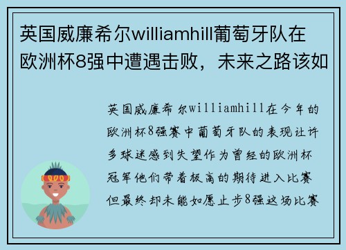 英国威廉希尔williamhill葡萄牙队在欧洲杯8强中遭遇击败，未来之路该如何走？