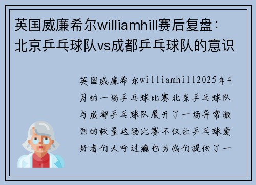 英国威廉希尔williamhill赛后复盘：北京乒乓球队vs成都乒乓球队的意识