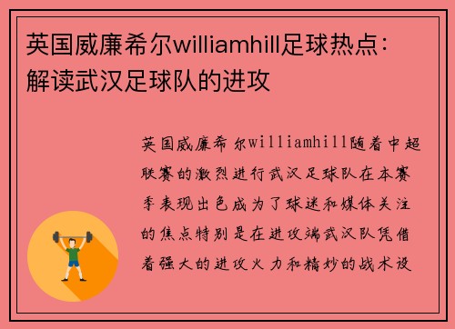 英国威廉希尔williamhill足球热点：解读武汉足球队的进攻