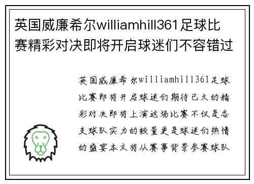 英国威廉希尔williamhill361足球比赛精彩对决即将开启球迷们不容错过的盛宴
