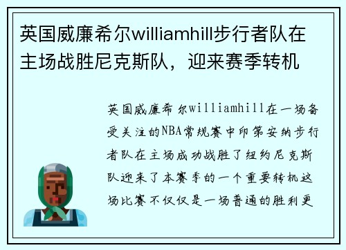 英国威廉希尔williamhill步行者队在主场战胜尼克斯队，迎来赛季转机