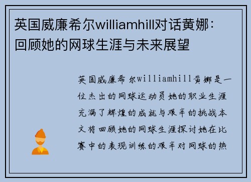 英国威廉希尔williamhill对话黄娜：回顾她的网球生涯与未来展望
