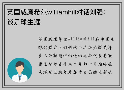 英国威廉希尔williamhill对话刘强：谈足球生涯