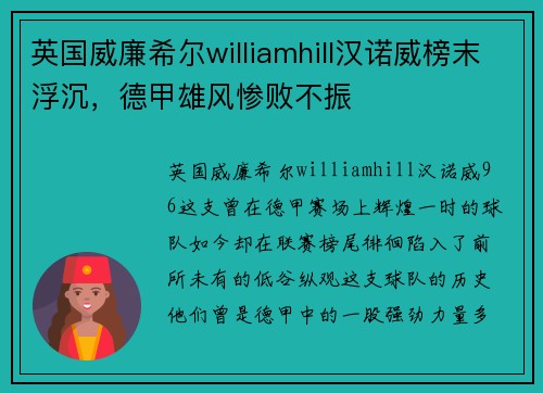 英国威廉希尔williamhill汉诺威榜末浮沉，德甲雄风惨败不振