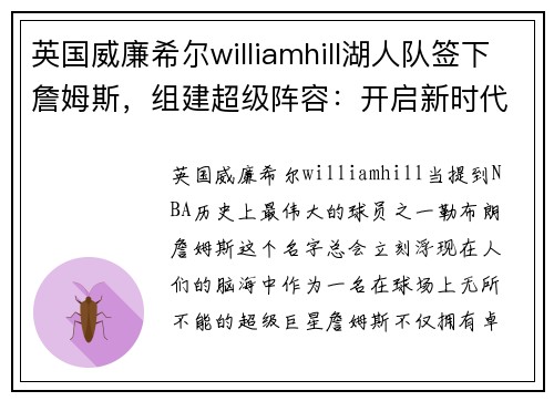 英国威廉希尔williamhill湖人队签下詹姆斯，组建超级阵容：开启新时代的冠军征途