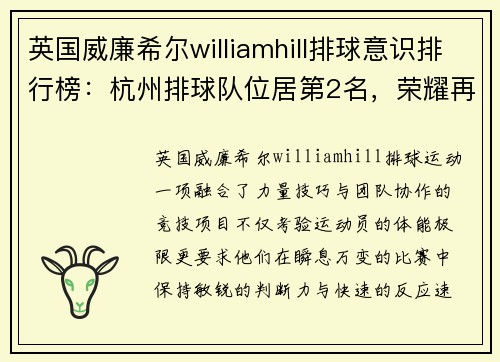 英国威廉希尔williamhill排球意识排行榜：杭州排球队位居第2名，荣耀再创新高