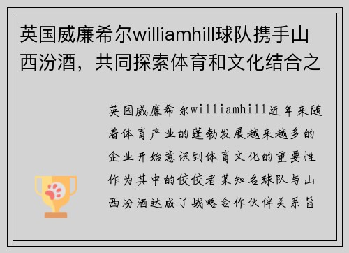 英国威廉希尔williamhill球队携手山西汾酒，共同探索体育和文化结合之道