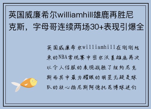 英国威廉希尔williamhill雄鹿再胜尼克斯，字母哥连续两场30+表现引爆全场