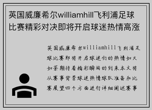 英国威廉希尔williamhill飞利浦足球比赛精彩对决即将开启球迷热情高涨期待精彩瞬间