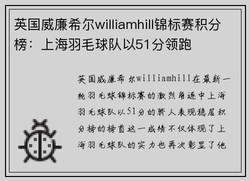 英国威廉希尔williamhill锦标赛积分榜：上海羽毛球队以51分领跑