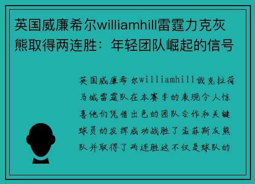 英国威廉希尔williamhill雷霆力克灰熊取得两连胜：年轻团队崛起的信号