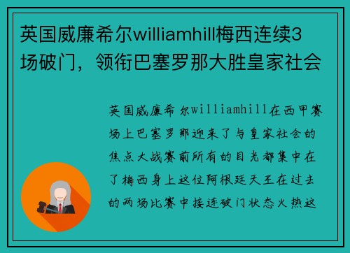 英国威廉希尔williamhill梅西连续3场破门，领衔巴塞罗那大胜皇家社会