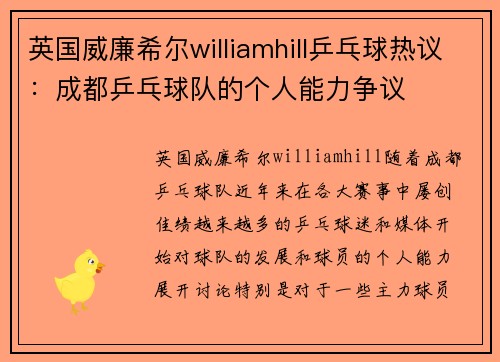 英国威廉希尔williamhill乒乓球热议：成都乒乓球队的个人能力争议