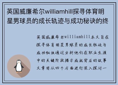 英国威廉希尔williamhill探寻体育明星男球员的成长轨迹与成功秘诀的终极之路