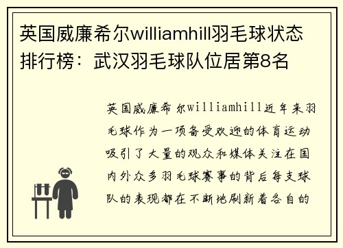 英国威廉希尔williamhill羽毛球状态排行榜：武汉羽毛球队位居第8名