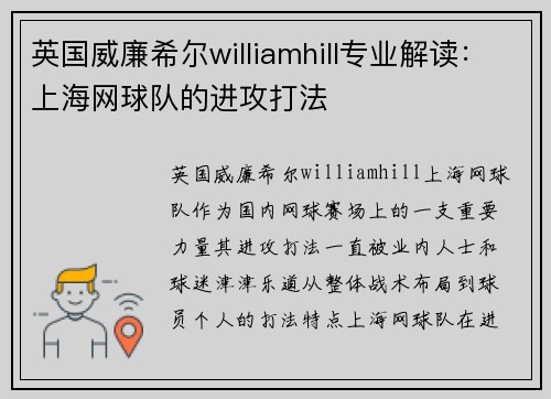 英国威廉希尔williamhill专业解读：上海网球队的进攻打法