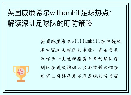 英国威廉希尔williamhill足球热点：解读深圳足球队的盯防策略
