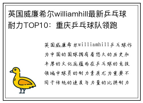 英国威廉希尔williamhill最新乒乓球耐力TOP10：重庆乒乓球队领跑