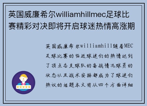 英国威廉希尔williamhillmec足球比赛精彩对决即将开启球迷热情高涨期待胜利时刻