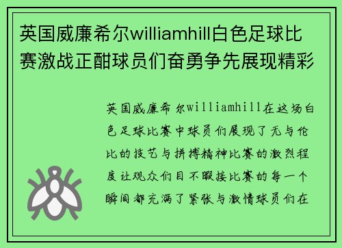 英国威廉希尔williamhill白色足球比赛激战正酣球员们奋勇争先展现精彩技艺