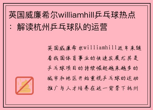 英国威廉希尔williamhill乒乓球热点：解读杭州乒乓球队的运营