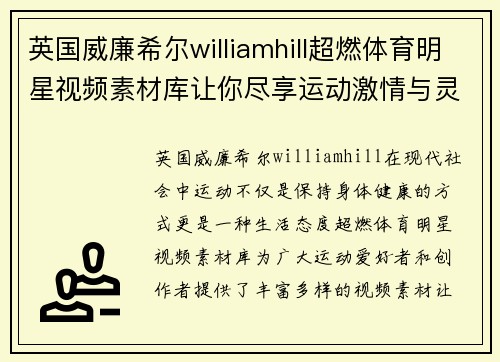 英国威廉希尔williamhill超燃体育明星视频素材库让你尽享运动激情与灵感创造
