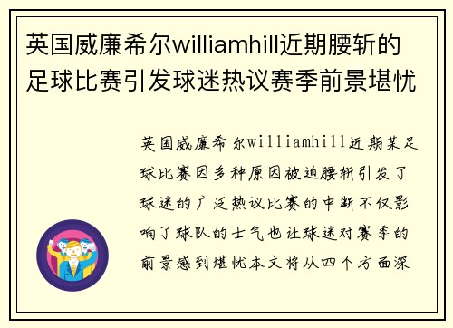 英国威廉希尔williamhill近期腰斩的足球比赛引发球迷热议赛季前景堪忧