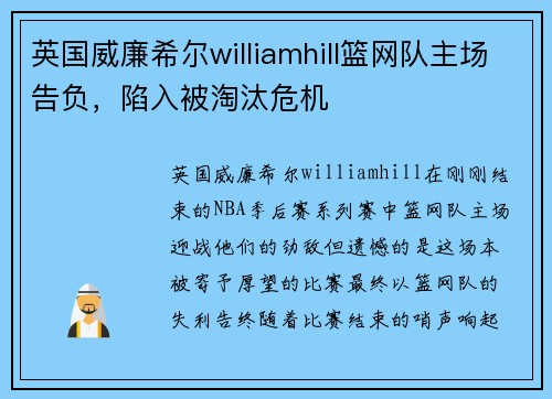 英国威廉希尔williamhill篮网队主场告负，陷入被淘汰危机