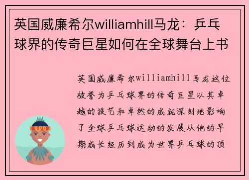 英国威廉希尔williamhill马龙：乒乓球界的传奇巨星如何在全球舞台上书写辉煌篇章
