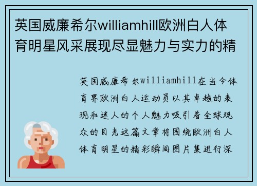 英国威廉希尔williamhill欧洲白人体育明星风采展现尽显魅力与实力的精彩瞬间图片集