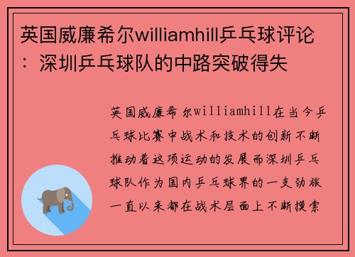 英国威廉希尔williamhill乒乓球评论：深圳乒乓球队的中路突破得失