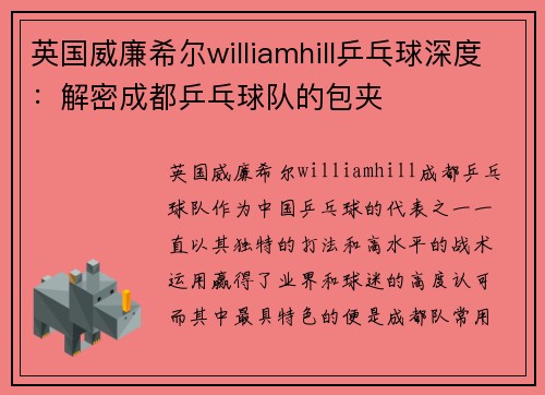 英国威廉希尔williamhill乒乓球深度：解密成都乒乓球队的包夹