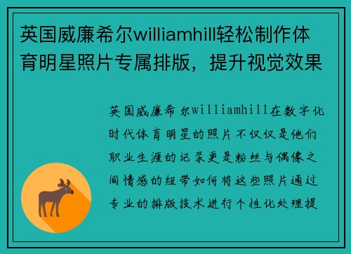 英国威廉希尔williamhill轻松制作体育明星照片专属排版，提升视觉效果和个人化体验的完美应用