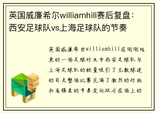 英国威廉希尔williamhill赛后复盘：西安足球队vs上海足球队的节奏