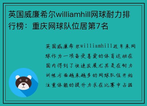 英国威廉希尔williamhill网球耐力排行榜：重庆网球队位居第7名