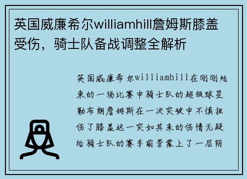 英国威廉希尔williamhill詹姆斯膝盖受伤，骑士队备战调整全解析