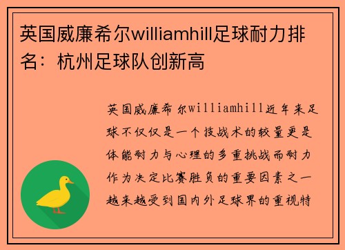 英国威廉希尔williamhill足球耐力排名：杭州足球队创新高