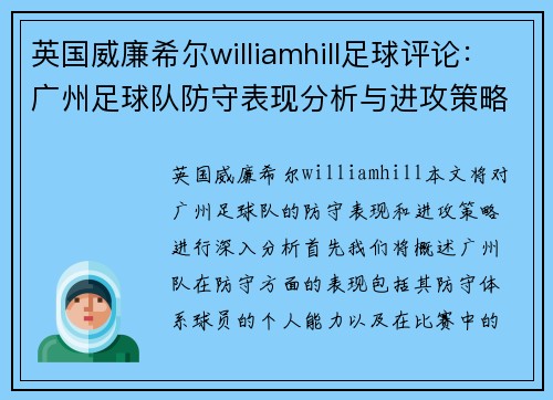 英国威廉希尔williamhill足球评论：广州足球队防守表现分析与进攻策略探讨