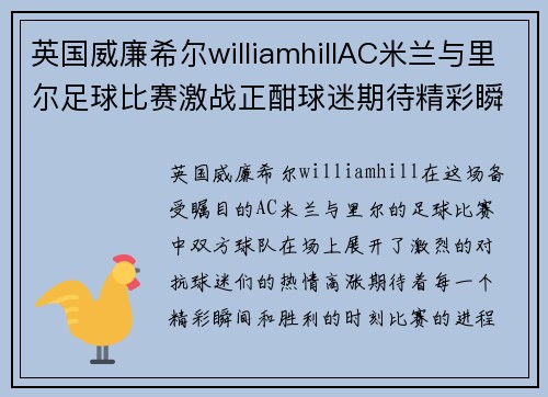 英国威廉希尔williamhillAC米兰与里尔足球比赛激战正酣球迷期待精彩瞬间与胜利时刻