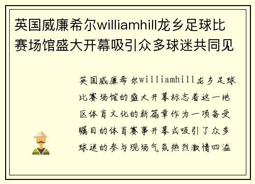 英国威廉希尔williamhill龙乡足球比赛场馆盛大开幕吸引众多球迷共同见证精彩赛事