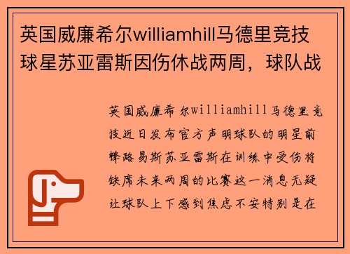 英国威廉希尔williamhill马德里竞技球星苏亚雷斯因伤休战两周，球队战力受影响