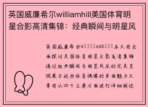 英国威廉希尔williamhill美国体育明星合影高清集锦：经典瞬间与明星风采完美呈现